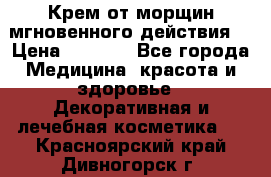 Крем от морщин мгновенного действия  › Цена ­ 2 750 - Все города Медицина, красота и здоровье » Декоративная и лечебная косметика   . Красноярский край,Дивногорск г.